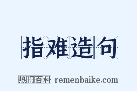 指难造句是什么意思的图片